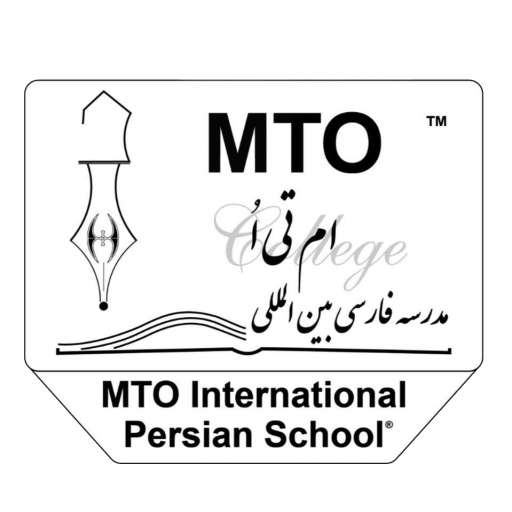 مدرسه فارسی بین المللی MTO