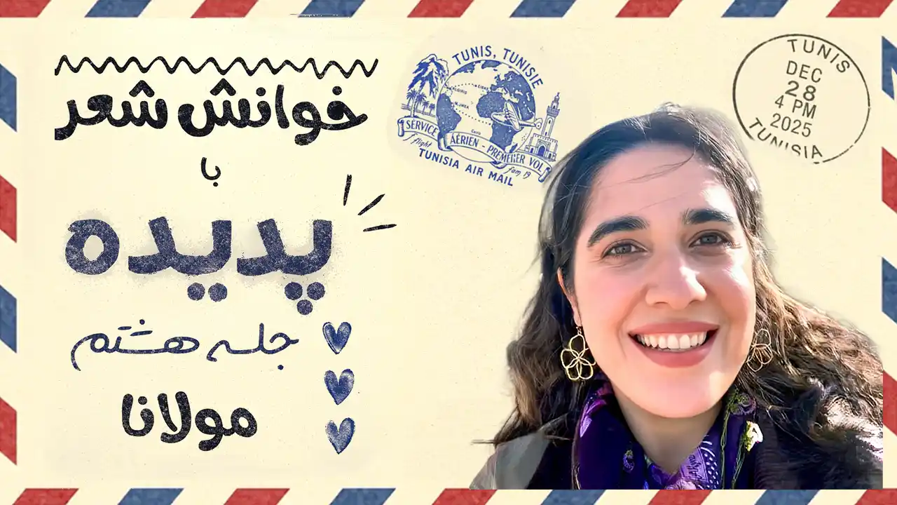 Rumi Poem Reading by Padideh from Tunis