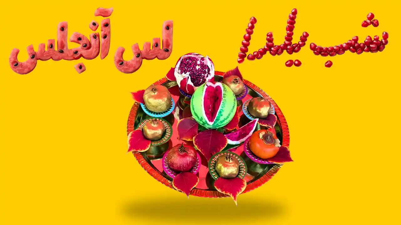 Yalda Nighht Celebration Los Angeles Farsi School